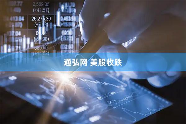 通弘网 美股收跌