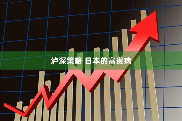 泸深策略 日本的富贵病
