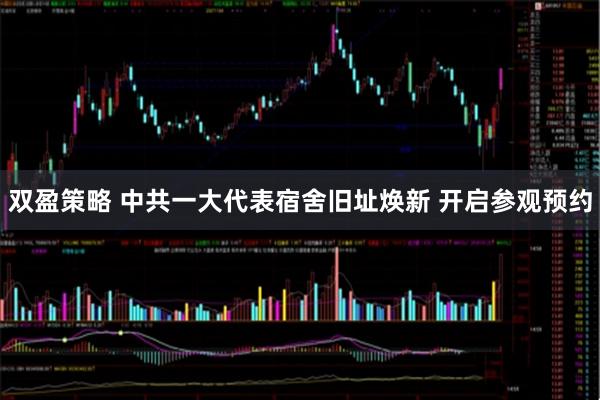 双盈策略 中共一大代表宿舍旧址焕新 开启参观预约