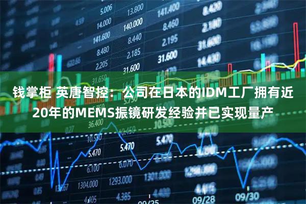 钱掌柜 英唐智控：公司在日本的IDM工厂拥有近20年的MEMS振镜研发经验并已实现量产