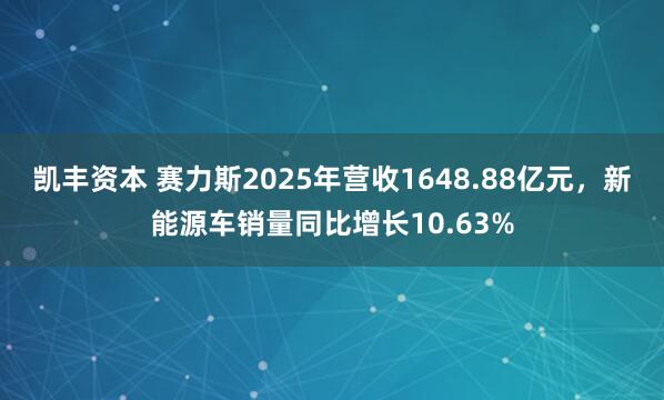 凯丰资本 赛力斯2025年营收1648.88亿元，新能源车销量同比增长10.63%