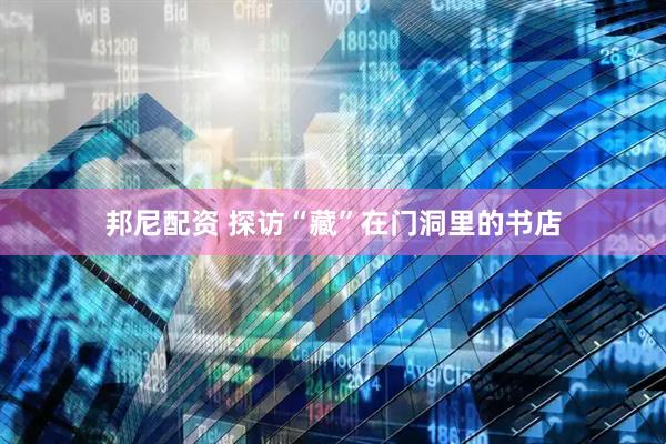 邦尼配资 探访“藏”在门洞里的书店
