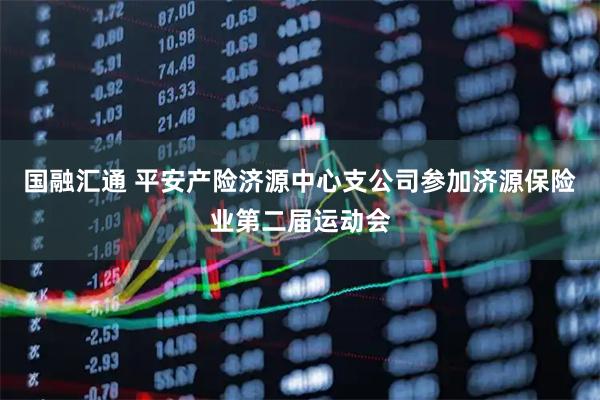 国融汇通 平安产险济源中心支公司参加济源保险业第二届运动会