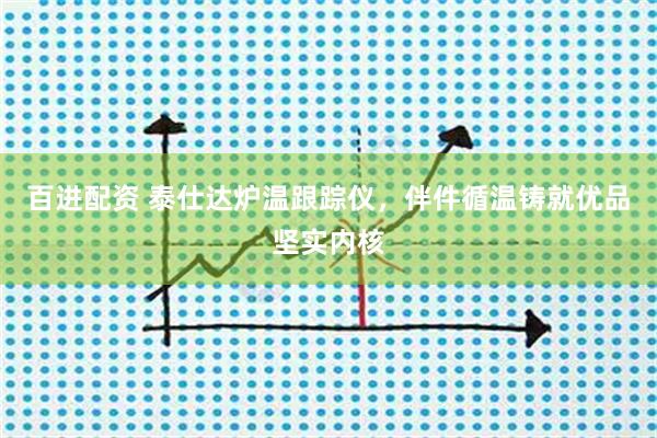 百进配资 泰仕达炉温跟踪仪，伴件循温铸就优品坚实内核